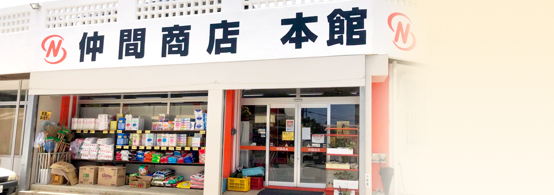 仲間商店