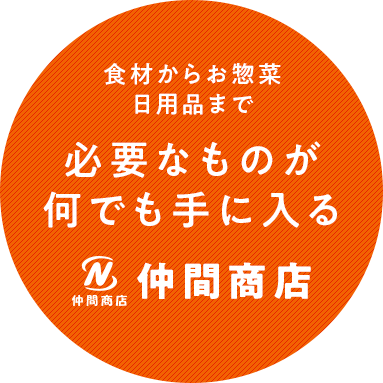 食材からお惣菜、日用品まで必要なものが何でも手に入る仲間商店