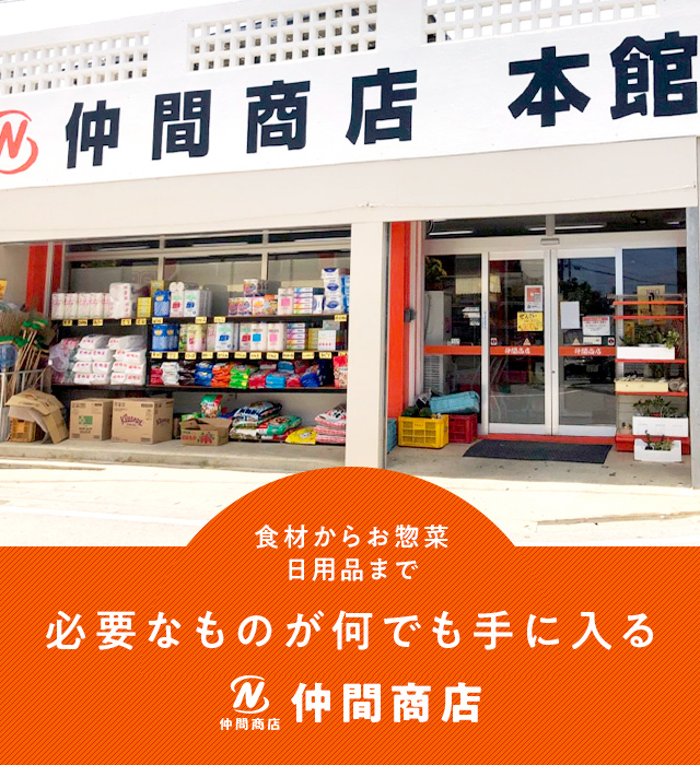 仲間商店