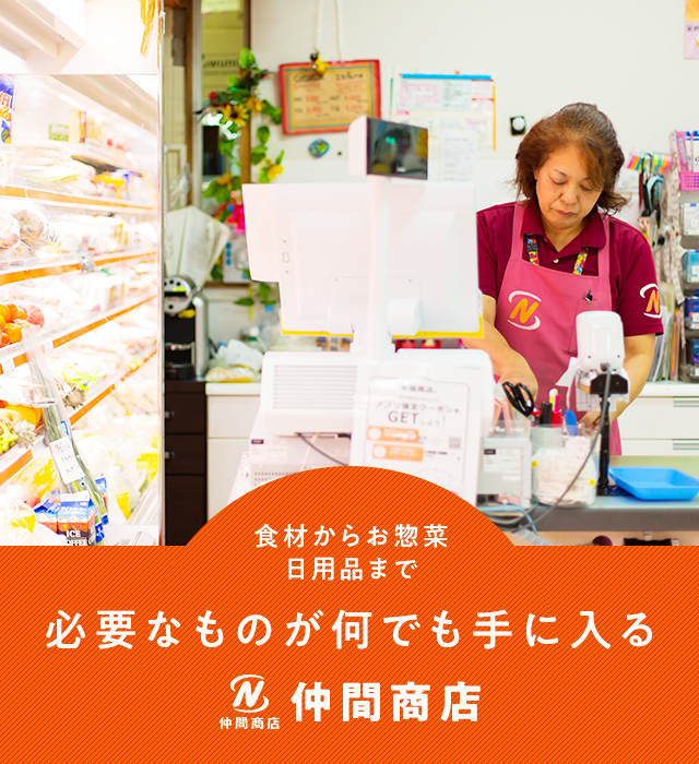 仲間商店