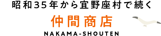 昭和35年から宜野座村で続く仲間商店