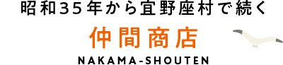 昭和35年から宜野座村で続く仲間商店